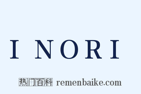 INORI是什么意思的图片